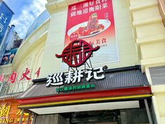 -巡耕记·湖南土菜(长湖店)