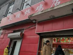 门面-永顺炸鸡(北京总店)