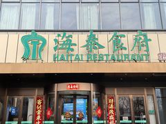 -海泰食府·新鲁菜·家宴(总部基地店)