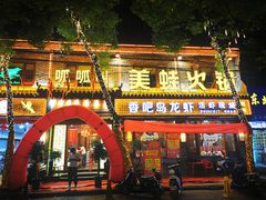 门面-杭宁香吧岛龙虾(观城店)