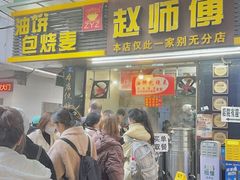 -家阳赵师傅油饼包烧麦(粮道街店)