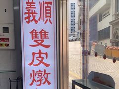 -义顺牛奶公司(新马路老店)