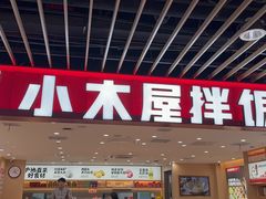 -小木屋拌饭(沈阳中街大悦城店)