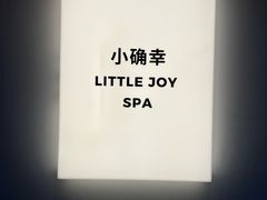 -小确幸 Massage(环贸iapm店)