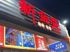 -新金盛·海鲜酒楼(盐田店)