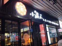 门面-小莆天(元帅路店)