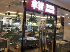 门面-拿渡·水煮鱼麻辣香锅(王府井奥莱·香江小镇店)