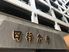 -上海四行仓库抗战纪念馆