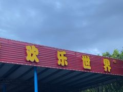 -汕头星城湾欢乐世界