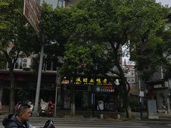 -王城醋血鸭老店