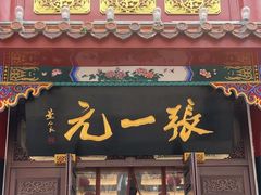 -张一元(总店)