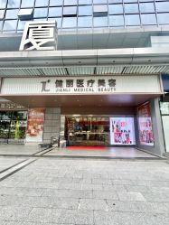-广州健丽·去眼袋医疗美容机构