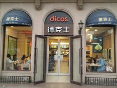 门面-德克士(北京站店)