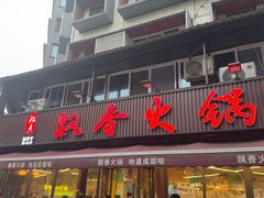 -飘香火锅(玉林西路店)