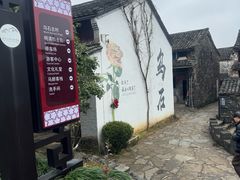 -乌石村
