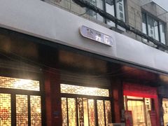 门面-盐井记·自贡美蛙鲜锅兔(中和店)