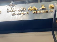 -镇南锅盖面馆(解放路店)