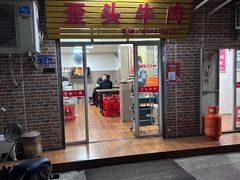 -歪头牛肉(金龙壹号店)
