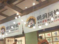 -明洞阿姨·韩式酱蟹烤肉·创意料理(三元桥店)