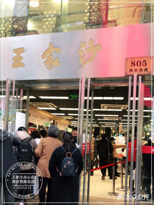 王家沙点心店(南京西路总店)门面图片