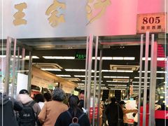 门面-王家沙点心店(南京西路总店)