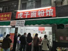 -虎子面粉馆(五一东村店)