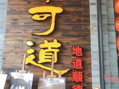 门面-味可道美食坊(福基路店)