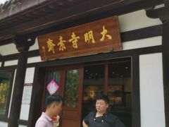 门面-大明寺素斋