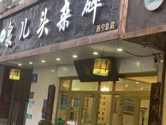 -泉儿头杂碎·清真(城东总店)
