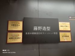-藤野造型