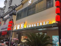 -宋徽厨·安徽菜(怀宁步行街店)