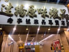 -達揚原味燉品(文明路店)