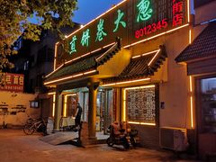 门面-赵记煎饼卷大葱(泰山大街店)