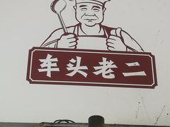 -车头老二大排档(金城步行街店)