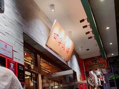 -四季民福烤鸭店(王府井灯市口店)