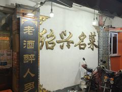 -绍兴名菜馆(可乐路店)