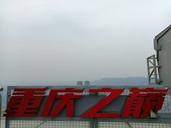 -WFC会仙楼观景台