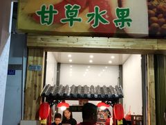 -老炳·七丛松甘草水果