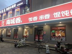-南城香·饭香串香馄饨香(赵公口店)