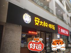 门面-安大叔拌饭(宝龙店)