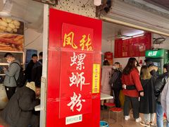 -凤张螺蛳粉·爽口粉(跃进路总店)