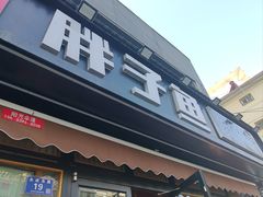 -胖子鱼·天水麻辣鱼火锅(秦州407店)