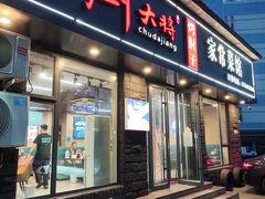 -厨大将烤肘子(镇江北路店)