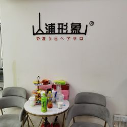 -山浦形象烫染