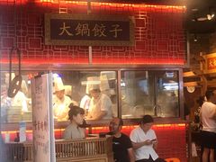 门面-日丰园海肠水饺·老字号大连海鲜(和平广场店)