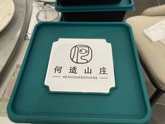 -何适山庄 ·可团建(水长城P2停车场店)