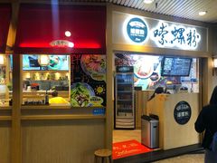 -笋爷高汤嗦螺粉·螺蛳粉(上社店)