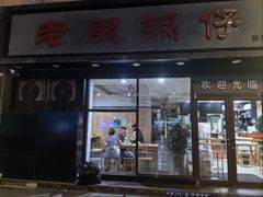 -老殷锅仔