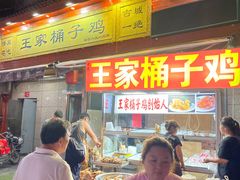 门面-清真·王家桶子鸡