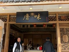 -厝味火锅·潮汕卤水火锅(十一合店)